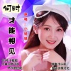 小姐姐 - 何时才能相见(女声)