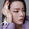 徐星尧 - 不请自来