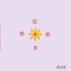 卢卡 - 甜蜜蜜