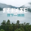 罗布桑珠 - 我在措木及日留下一滴泪