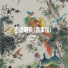 丁艺新 - 百鸟朝凤一段 (喜事版)
