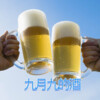 追梦 - 九月九的酒