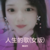 陈玉巧 - 人生的歌