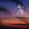 沈诚诚 - 形容 (伴奏)