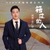 徐广厚 - 错过的人