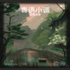 傅星凯 - 帝女花