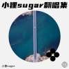 小狸sugar - 有人共鸣