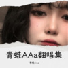 青蛙AAa《闹够了没有》[MP3/LRC]