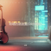 李志洲 - 哥唱的是寂寞 (DJ小刚版)