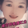 梅子 - 谁可伴我渡红尘