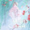 鬼鬼啊、柒月里、池渊Chiyuki - 天上掉下个林妹妹