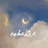 echo俊儿《漫长的告白》[MP3/LRC]