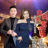 王颖、汪志祥 - 全民K歌遇见你 (对唱版)
