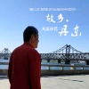 大庆小芳 - 故乡，丹东