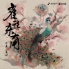 郑潇、Ofo凌四 - 雀往东南