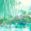 狂琴先生、唐惊墨 - 逃学记(剑网3琴太角色印象曲)