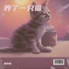 曾陈陈 - 养了一只猫