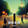 不爱吃鱼的猫 - 爱而不得