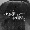 轻烟大叔 - 我的浪人他的良人