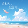 GooGoo《追着风，赶着云》[MP3/LRC]