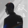 韩41 - 叙旧