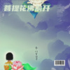 金钰儿 - 菩提花佛前开