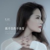 黄玉娇 - 抓不住的不挽留