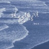 秦文音 - 还能相信谁