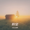 Gary立青 - 春风吹