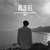 阿宇 - 我走后
