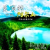 韩帅 - 美丽的阿尔山 (纯享版)