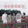 银河快递 (Galaxy Express) - 南京恋爱通告 (Will You?)