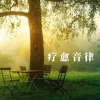 疗愈音律 - 疗愈 静心 修心