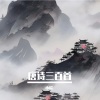 小皖 - 出赛