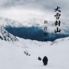 南宫煌琰 - 大雪封山
