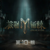 苏见信 (信)、八三夭阿璞、瘦子E.SO - 侥幸者 (Live)