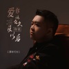 慕容天宝 - 爱你这么久你说没以后