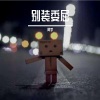 阿宇 - 别装委屈
