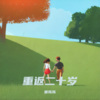 曾陈陈 - 我们的明天