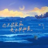 陶九 - 你不是良辰我不是好景