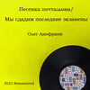 Олег Анофриев - Песенка почтальона (2023 Remastered)