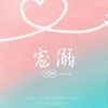沉醉 - 宠溺