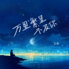 王茗 - 万里繁星不及你