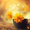 浅笑安然 - 愿你
