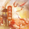 獨立小橋風滿秀、墨清mo - 金风玉露