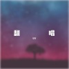 面带微笑的少年丶 - lost