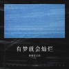 曾照彩云归 - 灿烂