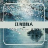 韩书玮 - 江海留故人