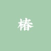 -zyzzz- - 椿