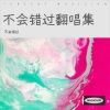 不会错过 - 孤独 (Demo)